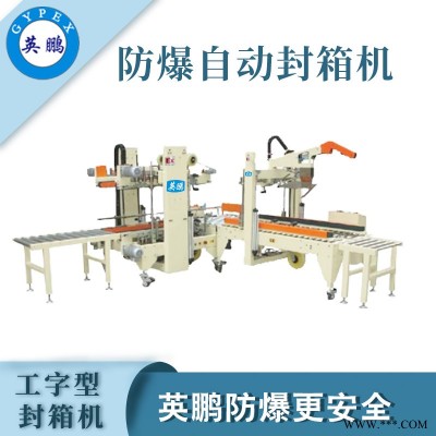 惠州防爆工字型自動封箱機(jī)