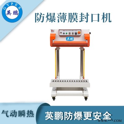 化工防爆氣動瞬熱封口機(jī)