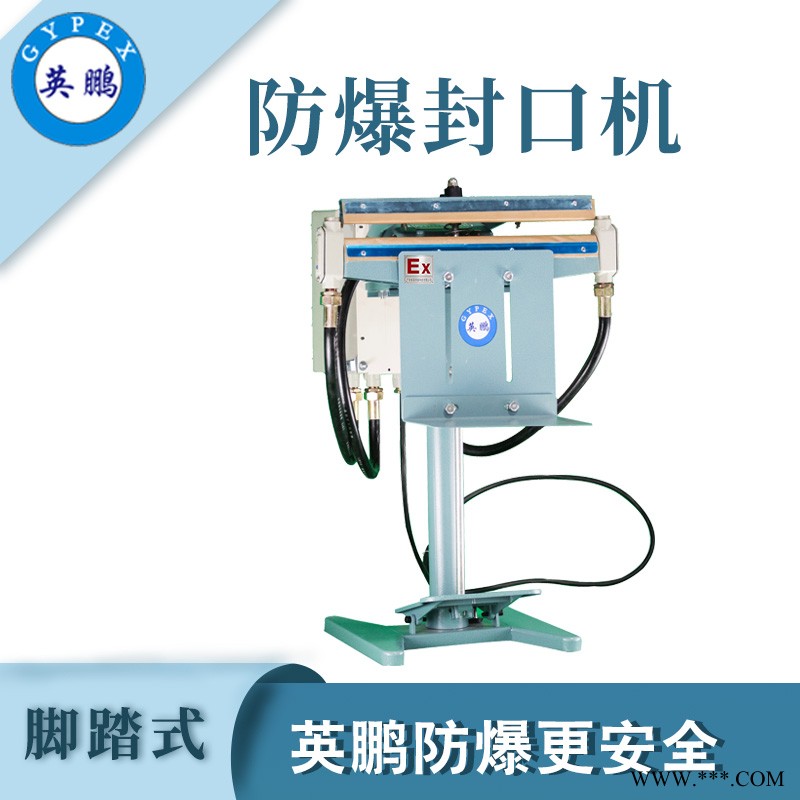 實驗室腳踏式防爆封口機(jī)