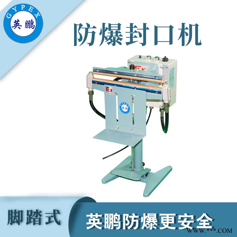 制藥廠腳踏式防爆封口機(jī)