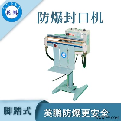 制藥廠腳踏式防爆封口機(jī)