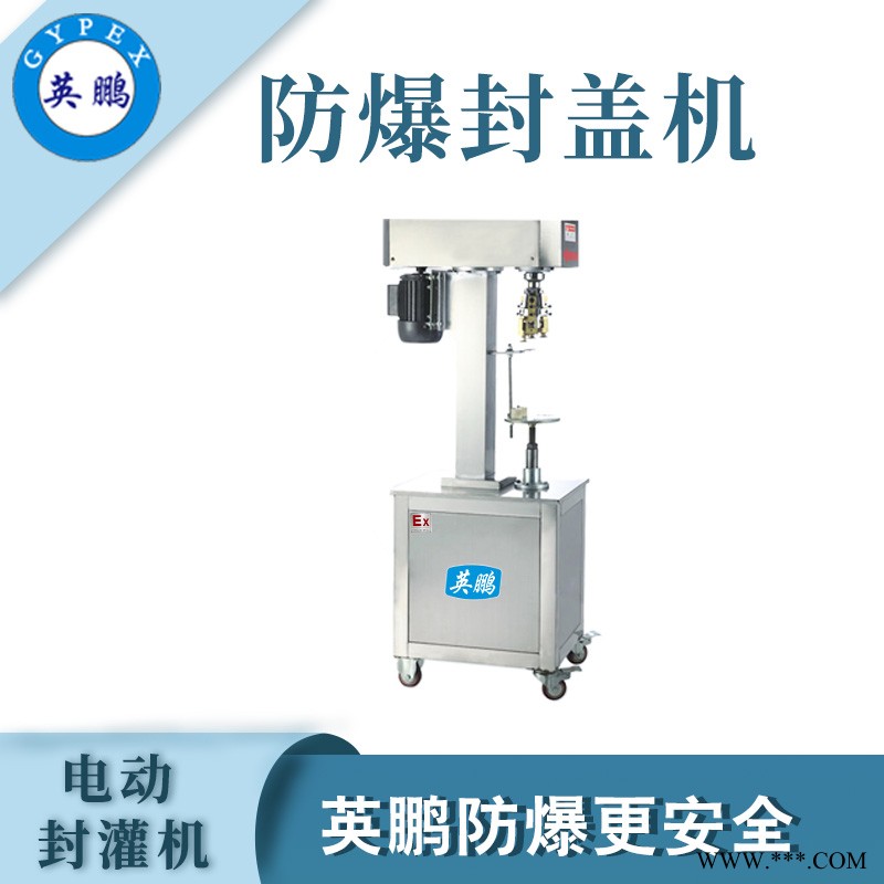 貴州防爆電動封罐機(jī)
