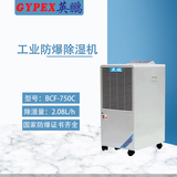 南京部隊(duì)防爆除濕機(jī)