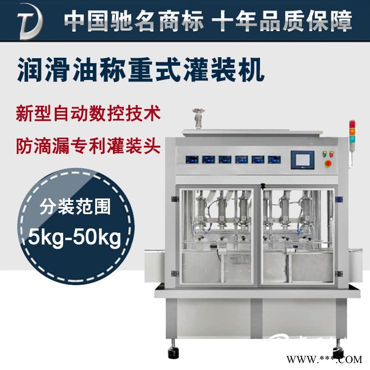 東泰機(jī)械品牌*惠專(zhuān)業(yè)機(jī)油、潤(rùn)滑油稱(chēng)重式灌裝機(jī)