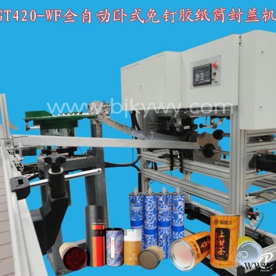 供應全自動臥式免釘膠紙筒封蓋機
