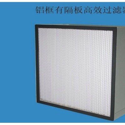 湖高效空氣過(guò)濾器，在哪可以買到高效有隔板過(guò)濾器