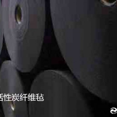 工業(yè)用活性炭纖維氈 工廠車間及工業(yè)廢氣塔活性碳纖維棉