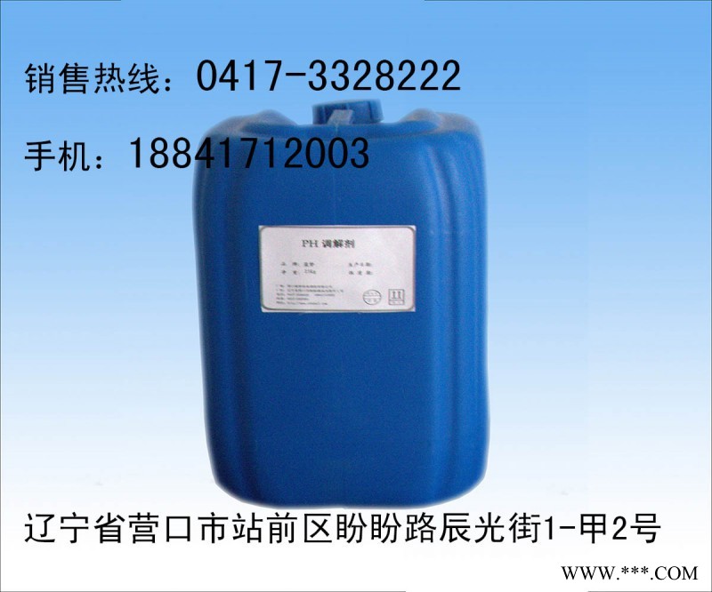 營口物超所值的反滲透PH調節(jié)劑，反滲透PH調節(jié)劑供應