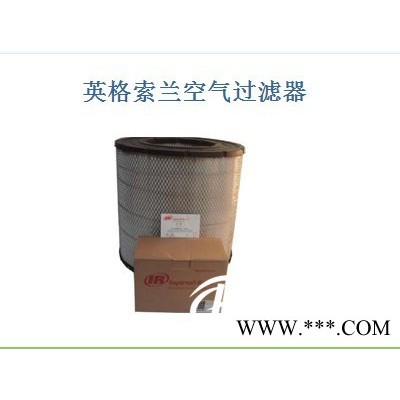 供應(yīng)專業(yè)的英格索蘭空氣過濾器