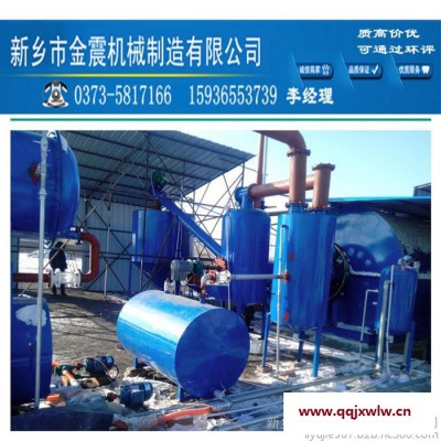 新鄉(xiāng)金震-2015廠家直供 環(huán)保出油率高 廢塑料煉油廢機(jī)油精煉設(shè)備輪胎煉油輪胎煉油設(shè)備油泥煉化設(shè)備