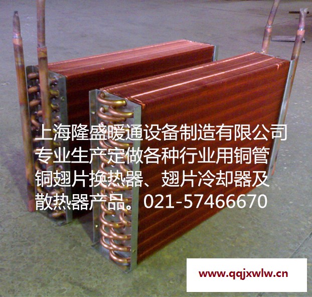 上海隆盛廠家供應銅翅片冷凝器,蒸發(fā)器,翅片式熱交換器,換熱器,冷卻器等產(chǎn)品