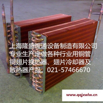上海隆盛廠家供應銅翅片冷凝器,蒸發(fā)器,翅片式熱交換器,換熱器,冷卻器等產(chǎn)品