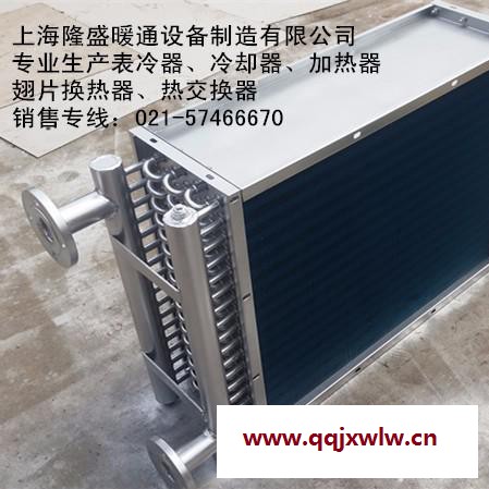 上海隆盛廠家供應定做空調表冷器價格,冷熱排管,熱交換器, 空調冷凝器及熱交換器產(chǎn)品