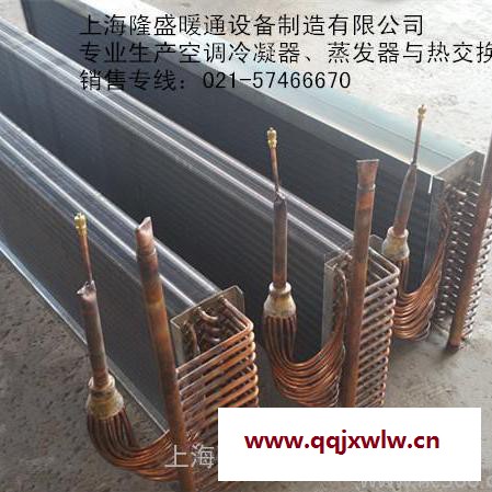 供應空調表冷器、翅片式冷凝器、熱交換器及空調翅片式蒸發(fā)器等產(chǎn)品廠家隆盛打造按要求定做