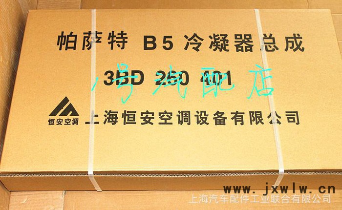 全國總代理上海大眾 帕薩特B5 恒安 冷凝器總成 3BD 2