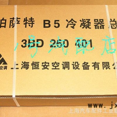全國總代理上海大眾 帕薩特B5 恒安 冷凝器總成 3BD 2