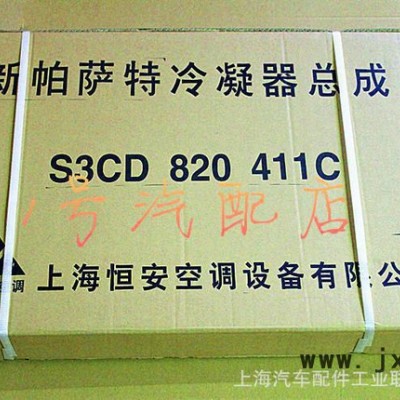 全國總代理上海大眾新帕薩特恒安冷凝器   3CD 820 4