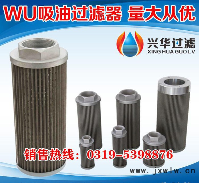 WU-63*100注塑機粗濾芯