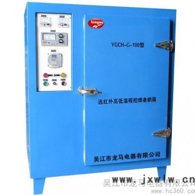 供應(yīng)吳江龍馬YGCH-G-100型遠紅外高低溫程控焊條烘箱熱處理設(shè)備