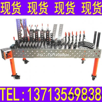 三維柔性焊接平臺(tái) 深圳市三維柔性自動(dòng)化 焊接平臺(tái) 定位工裝夾具柔性工裝 鑄鐵平臺(tái)平板工作臺(tái) 三維柔性自動(dòng)化裝備