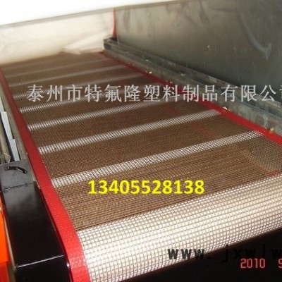 鐵氟龍網(wǎng)帶+寧波UV網(wǎng)帶+重慶預(yù)縮機(jī)網(wǎng)帶+UV固化機(jī)網(wǎng)帶+揚(yáng)州UV上光機(jī)網(wǎng)帶+沈陽(yáng)UV上光機(jī)網(wǎng)帶