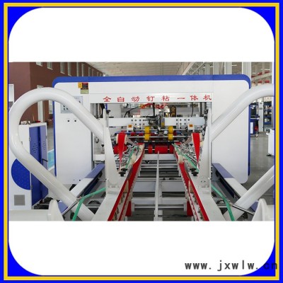 【華譽(yù)紙箱機(jī)械】 全自動(dòng)高速粘釘一體機(jī) 紙箱紙盒釘糊一體機(jī) 粘釘一體裝訂機(jī)