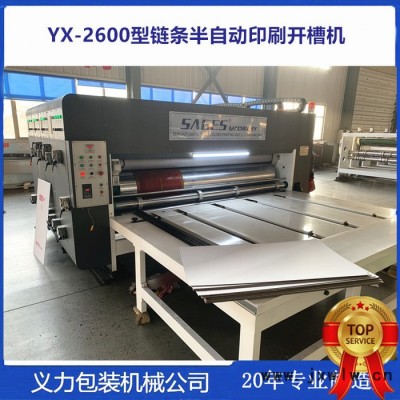 義力YX2800系鏈條半自動紙箱印刷開槽機2021新款產(chǎn)品