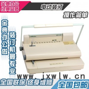 資料打孔機珠海金典GD-20維樂裝訂機維修