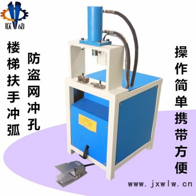 聯(lián)動(dòng)機(jī)械LD1-RO80 不銹鋼液壓沖孔機(jī)防盜網(wǎng)貨架角鐵打孔機(jī)扶手護(hù)欄沖弧機(jī)圓管鐵管厚管沖孔機(jī)坡口機(jī)**