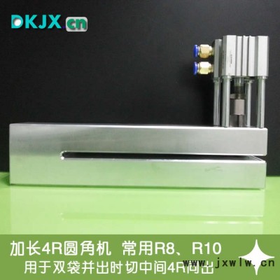 善久加長過料4個R圓角氣動打孔機塑料包裝機械