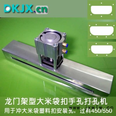 善久大米袋扣手孔氣動(dòng)打孔機(jī)塑料包裝機(jī)械