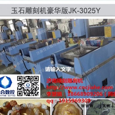 玉石雕刻機(jī)豪華版JK-3025Y