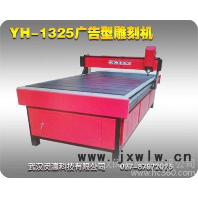 YH-1325廣告雕刻機(jī)，玻璃板材數(shù)控廣告雕刻機(jī)，適合數(shù)控軟