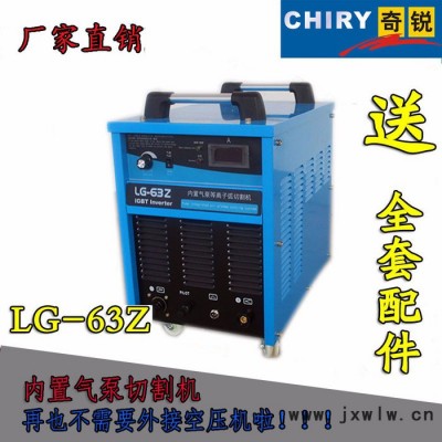 **奇銳LG-63Z 內(nèi)置氣泵等離子切割機(jī)