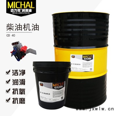 邁力克C D 40柴油機油，重卡貨車發(fā)動機專用柴機油，廠家直供潤滑油