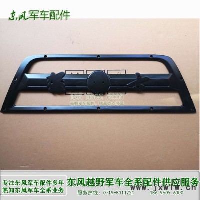 東風猛士發(fā)動機罩前格柵84C21-02012東風軍車配件東風EQ2050空調配件 裝車配件