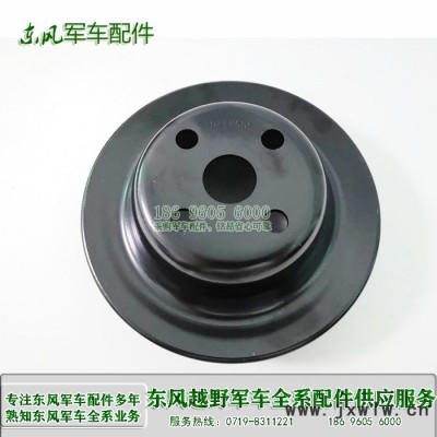 東風EQ1120運兵車皮帶盤5271930 載貨軍車配件 發(fā)動機配件 東風輪式裝備器材 東風天錦軍車配件 東風軍車配件