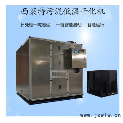 西萊特XLT-480XT  廣州污泥干燥設(shè)備 污泥除濕干化機(jī) 日處理量達(dá)3噸