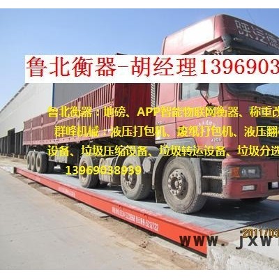 眾鑫衡器100噸地磅價格、眾鑫地磅電子秤專業(yè)生產(chǎn)廠行業(yè)名牌