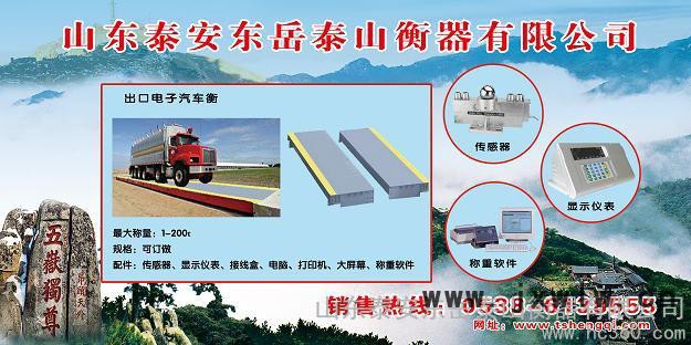 供應電子汽車衡 泰山汽車衡 泰安汽車衡 東岳泰山衡器有限公司