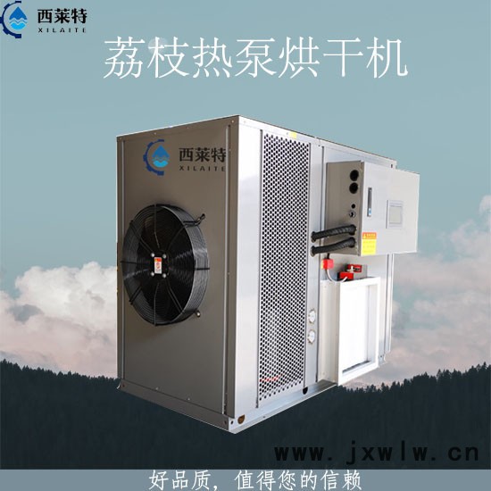 西萊特XLT-290YT 新型荔枝熱泵烘干機(jī)荔枝干燥設(shè)備節(jié)能環(huán)保