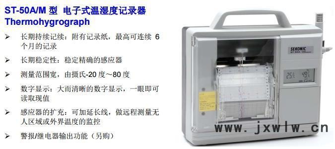 SEKONICST-50 溫濕度記錄儀日本原裝進口現(xiàn)貨