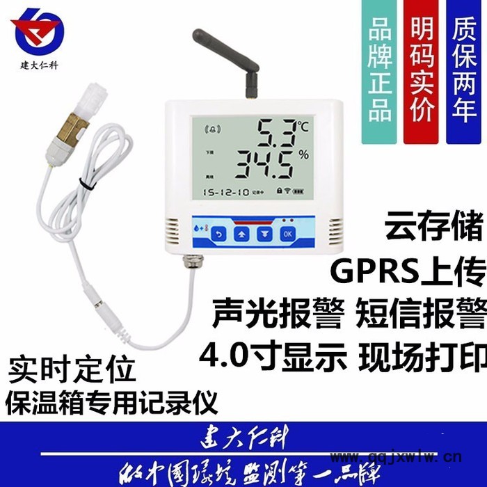 溫濕度記錄儀保溫箱 冷鏈運(yùn)輸 溫度記錄報(bào)警 溫度顯示現(xiàn)場(chǎng)打印 建大仁科 GPRS上傳