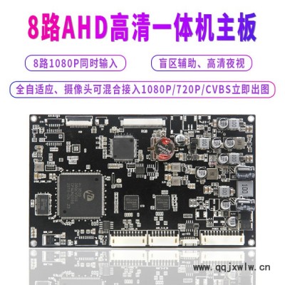 車載監(jiān)控一體機/車載顯示器/貨車記錄儀/大車八路監(jiān)控/貨車全景監(jiān)控/大車盲區(qū)監(jiān)控/校車監(jiān)控/兩客一危監(jiān)控記錄儀 主板