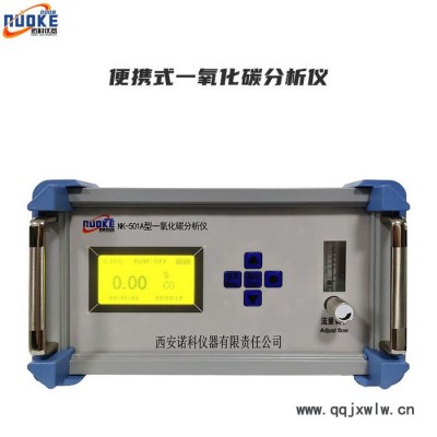便攜式**分析儀 手提式**分析儀 便攜式CO分析儀 手提式CO分析儀 諾科儀器NK-501A系列