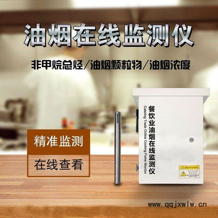 油煙在線監(jiān)測廠家，油煙監(jiān)測分析儀  油煙監(jiān)測儀、油煙濃度監(jiān)測   油煙凈化器