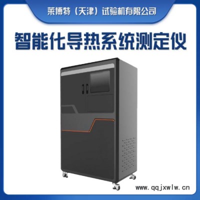 萊博特試驗(yàn)機(jī)DRCD-3030 導(dǎo)熱系數(shù)測(cè)定儀 導(dǎo)熱系數(shù)分析儀 保溫板導(dǎo)熱系數(shù)儀