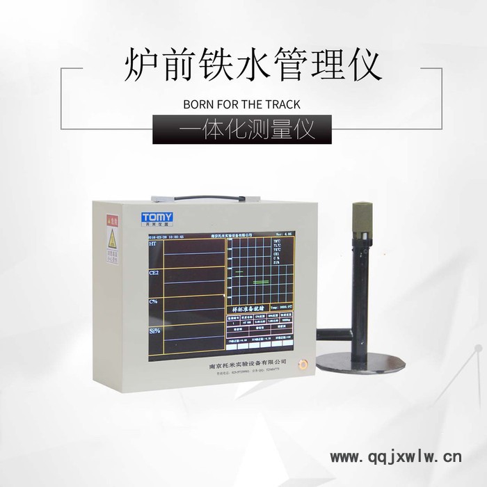 托米TSD2007碳硅分析儀/爐前分析儀/鑄鐵分析儀/鐵水智能管理系統(tǒng)