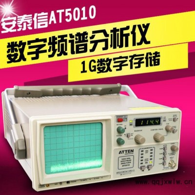 安泰信AT5010 150KHZ--1050MHZ頻譜分析儀