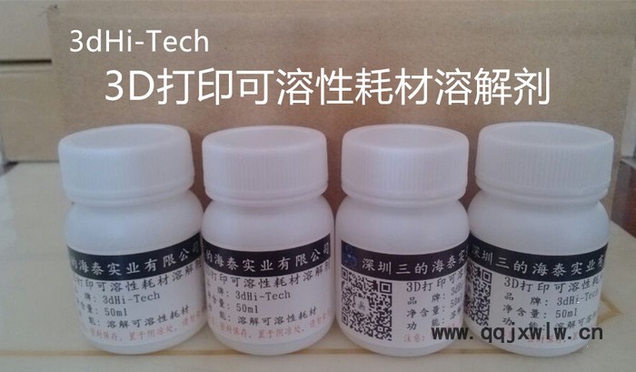 3D打印HIPS耗材溶解劑-----3dHi-Tech